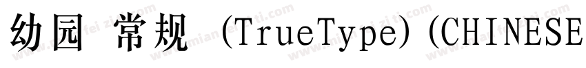 幼园 常规 (TrueType)(CHINESE GB2312)字体转换